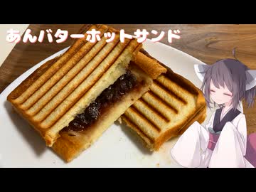 #254【ホットサンド】幸せミックスあんバターホットサンド！【東北きりたん】