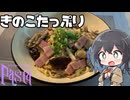【スパゲティ】モカとパスタ#24【日記】
