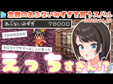 【DQ3】あぶないみずぎをウキウキでホロメンに着せるスバル