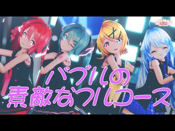 【MMD】バブルの素敵なフルコース 【夏山よつぎ】 Sour式初音ミク＆リン&amp;テト+あいな