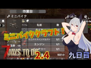 【7 Days to Die 2.4】謙虚な初心者の毎日ホード！九日目【ゆっくり実況】
