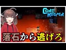 【初見】大雑把きりたんの手探り地下生活【Core Keeper】　PART5