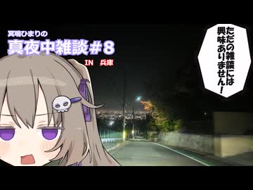 真夜中雑談＃8　in兵庫