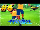 【イナズマイレブン 英雄たちのヴィクトリーロード 】待ちに待ったイナイレVをプレイ！＃6【実況動画】