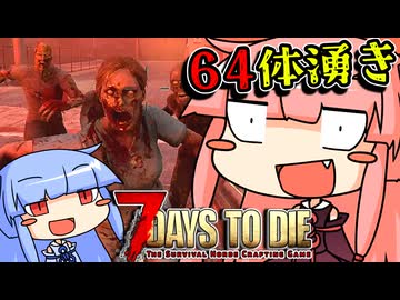 [7days to die V2.3]まったり7日間で死ぬんじゃない！ part9 [琴葉姉妹実況]