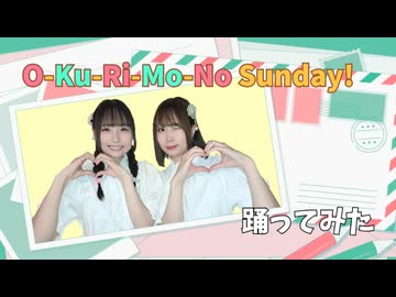 【踊ってみた】O-Ku-Ri-Mo-No Sunday!【ましろ×にゃご】