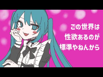 この世界は性欲あるのが標準やねんから　/　み feat.初音ミク