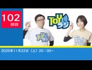 【102回】TOYラジ本放送