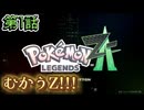 【ポケモンZ-A】第１話：むかうZ!!!【Pokémon LEGENDS Z-A初見ゲーム実況】