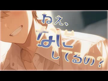 【R18／女性向け】ねぇ、なにしてるの？【ASMR】