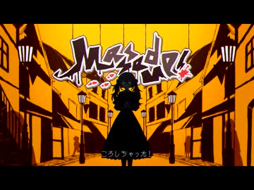 【感情的に】ころしちゃった!   歌った【Nah】