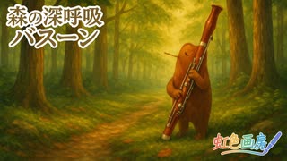 森の深呼吸バスーン / 虹色画房 / feat.夢ノ結唱 PASTEL