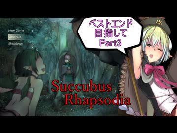【サキュバスラプソディア】ベストエンド目指してpart3【ずんだもん実況】
