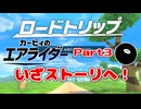 【実況】ロードトリップを攻略するぞ！ part3【カービィのエアライダー】