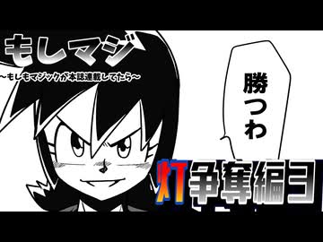 【もしもシリーズ8】もしもまだマジックが本誌連載してたら【灯争奪編３】