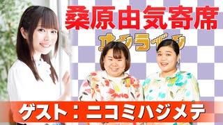 桑原由気寄席オンライン～第138幕～【ニコミハジメテ】