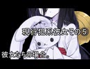 現行犯系彼女その⑤、彼女たちの場合。【VOICEROID劇場】