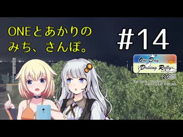 【ボイチェビ車載】ONEとあかりのみち、さんぽ。#14「とことこ、登校、みち、さんぽ。（前）」【ODDR2025】