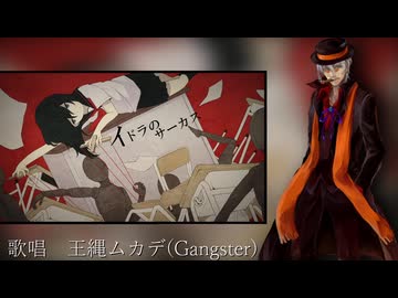 【UTAUカバー】イドラのサーカス【王縄ムカデ】