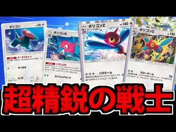 【ポケポケ】進化前から精鋭ぞろい!?「ポリゴンZ」一族のバグデッキが楽しすぎるwww