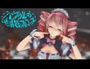 [MMD] 　「バブルの素敵なフルコース」　TDA式改変テトさん