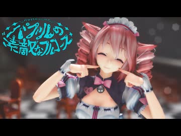 [MMD] 　「バブルの素敵なフルコース」　TDA式改変テトさん