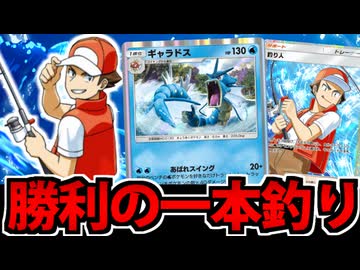 【ポケポケ】謎カード「釣り人」を最大活用!! ギャラドスで勝利を一本釣りや!!!