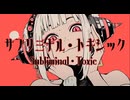 【MV】サブリミナル・トキシック / -4℃ ft.Hatsune miku