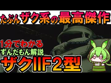 【たぶんザク系の最高傑作】ザクIIF2型の凄いところ3選