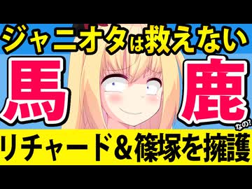 ジャニオタ「リチャードは悪くない！timeleszは謝罪したんだから叩くやつは誹謗中傷だ！」→笑わせんなよwww【草間リチャード　篠塚大輝　めざましテレビ　フジテレビ】