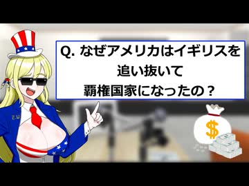 なぜアメリカはイギリスを追い抜いて覇権国家になれたの？