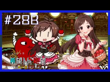 【MUGEN】旧章リスペクトⅢ 希望vs絶望大会 - その夢現は希望か絶望か -【part28後編】