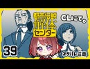 #39【都市伝説解体センター】ちょっと怪異になってくる【女性実況プレイ】