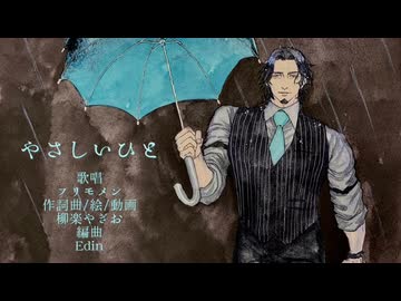 やさしいひと　feat.フリモメン【Original Song】