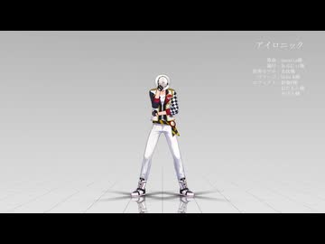 【MMDツイステ】アイロニック【モーション配布】