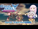 【GALAXY ANGEL Eternal Lovers】羽ノ華ちゃんと銀河の天使 Part10「スカイパレス防衛戦」【A.I.VOICE2実況】