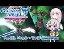 【GALAXY ANGEL Eternal Lovers】羽ノ華ちゃんと銀河の天使 Part11「ヴァル・ファスク本星決戦」【A.I.VOICE2実況】