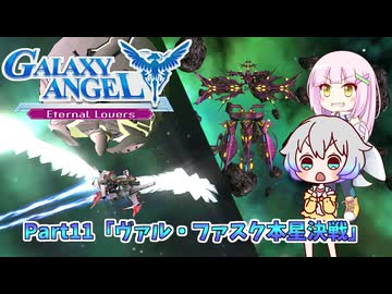 GALAXY ANGEL Eternal Lovers】羽ノ華ちゃんと銀河の天使 Part11