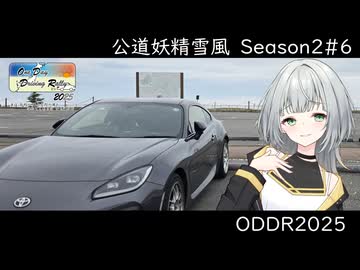 公道妖精雪風　Season2#06　【ODDR2025】走れハチロク