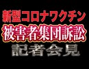 ワクチン被害者の悲痛な叫び！あまりにも理不尽な実態！新型コロナワクチン被害者集団訴訟 第一回弁論期日 記者会見 2024/8/19