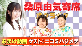 【無料おまけ】桑原由気寄席オンライン～第138幕～【ニコミハジメテ】