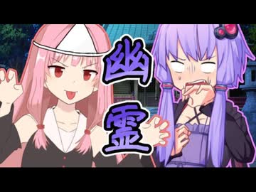 幽霊【ボイスロイド劇場】【日常】