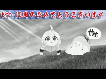 【10周年だよｾﾔ祭り】ネタに走った動画