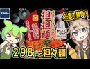 [トライアルPB] 甲斐シェフこだわりの担担麺