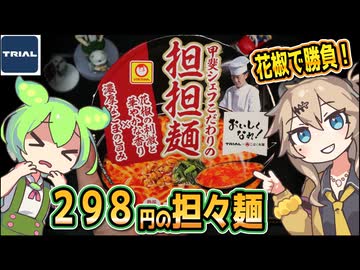 [トライアルPB] 甲斐シェフこだわりの担担麺