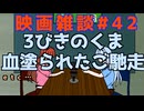 【映画雑談】茜ちゃんが見た映画について駄弁るだけ第42回【ネタバレ注意】