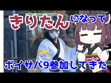 きりたんになってボイサバ9参加してきた