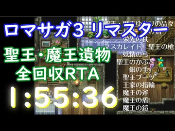 【無編集】ロマサガ3リマスター 遺物全回収RTA 1:55:36.999【再再再再送】