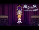 【実況】魔女の家をガチ初見の友人にやってもらった　Part2【魔女の家MV】【初見】【音量注意】
