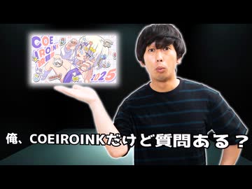 俺、coeiroinkだけど質問ある？【いいねに詳細記載】